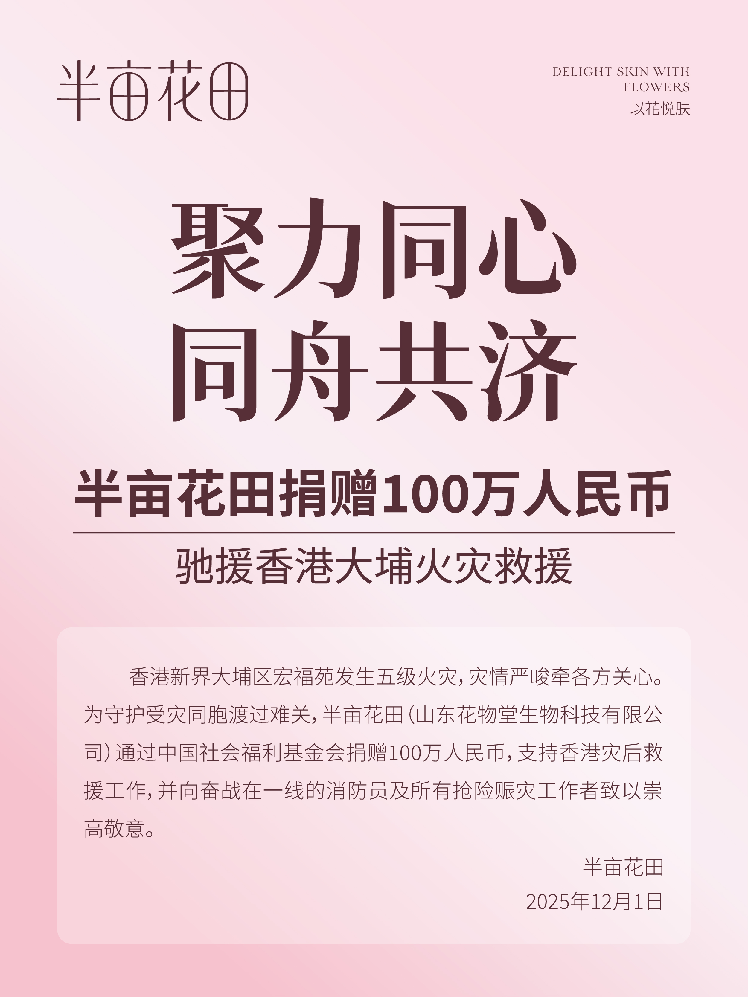 半亩花田捐赠100万人民币驰援香港救援