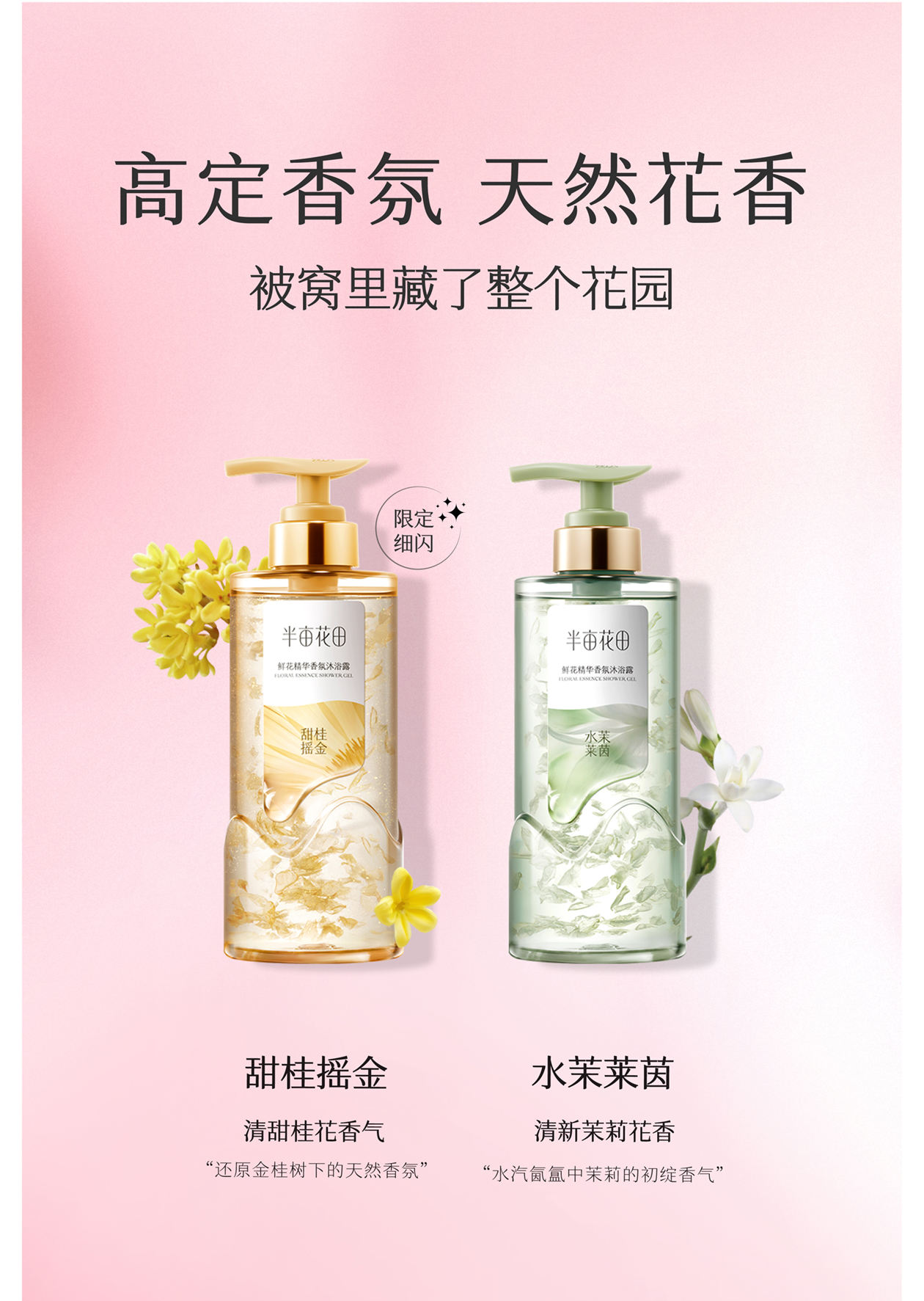 半亩花田鲜花精华香氛沐浴露系列