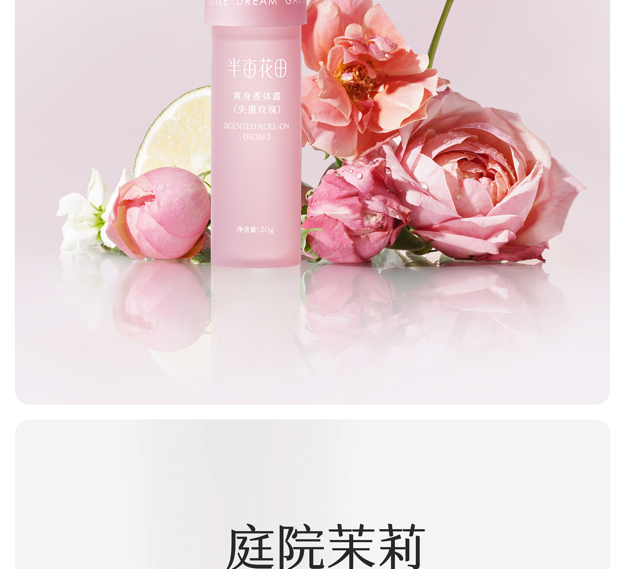 半亩花田爽身香体露[白桃落樱]