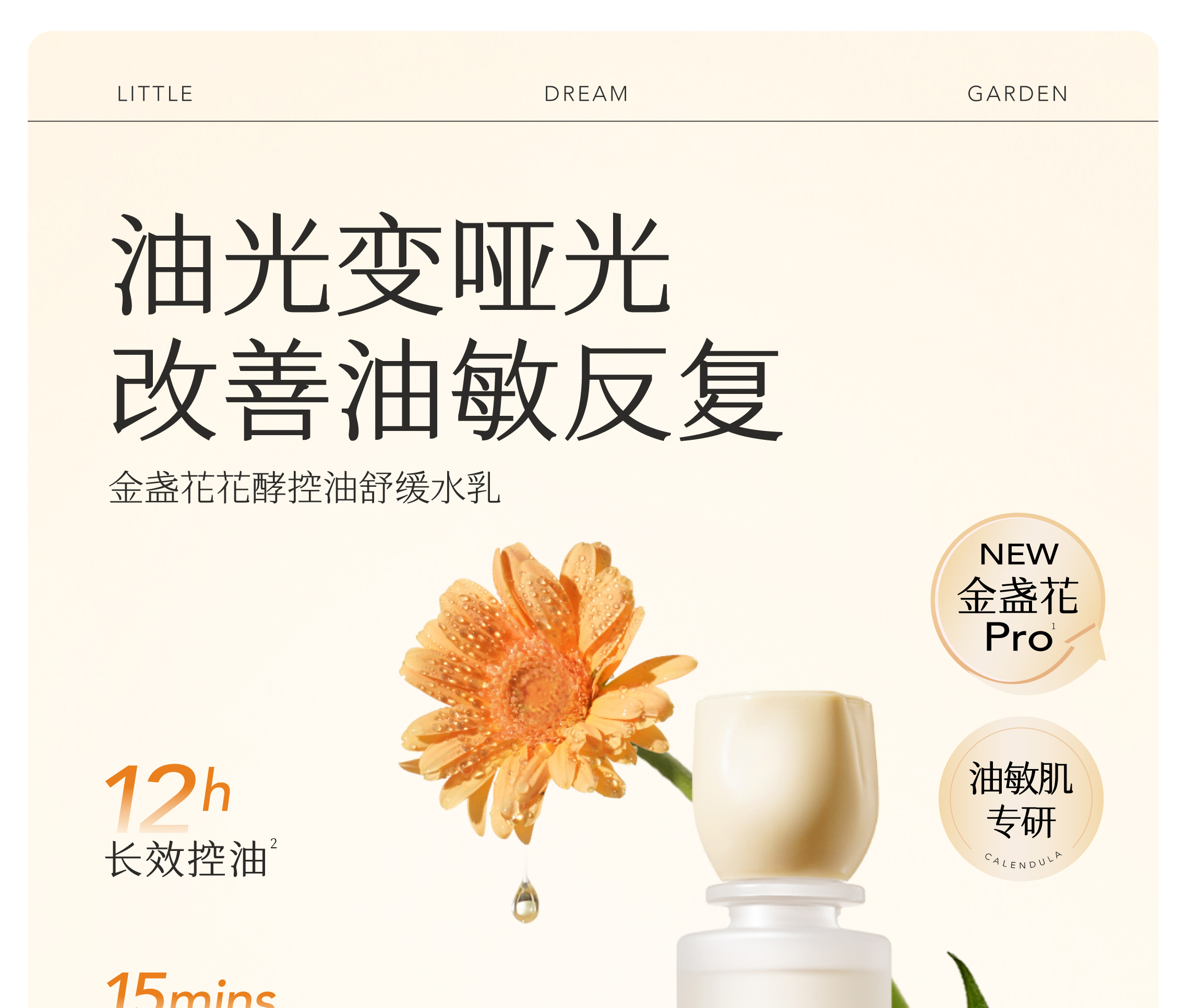 半亩花田金盏花花酵控油舒缓水乳