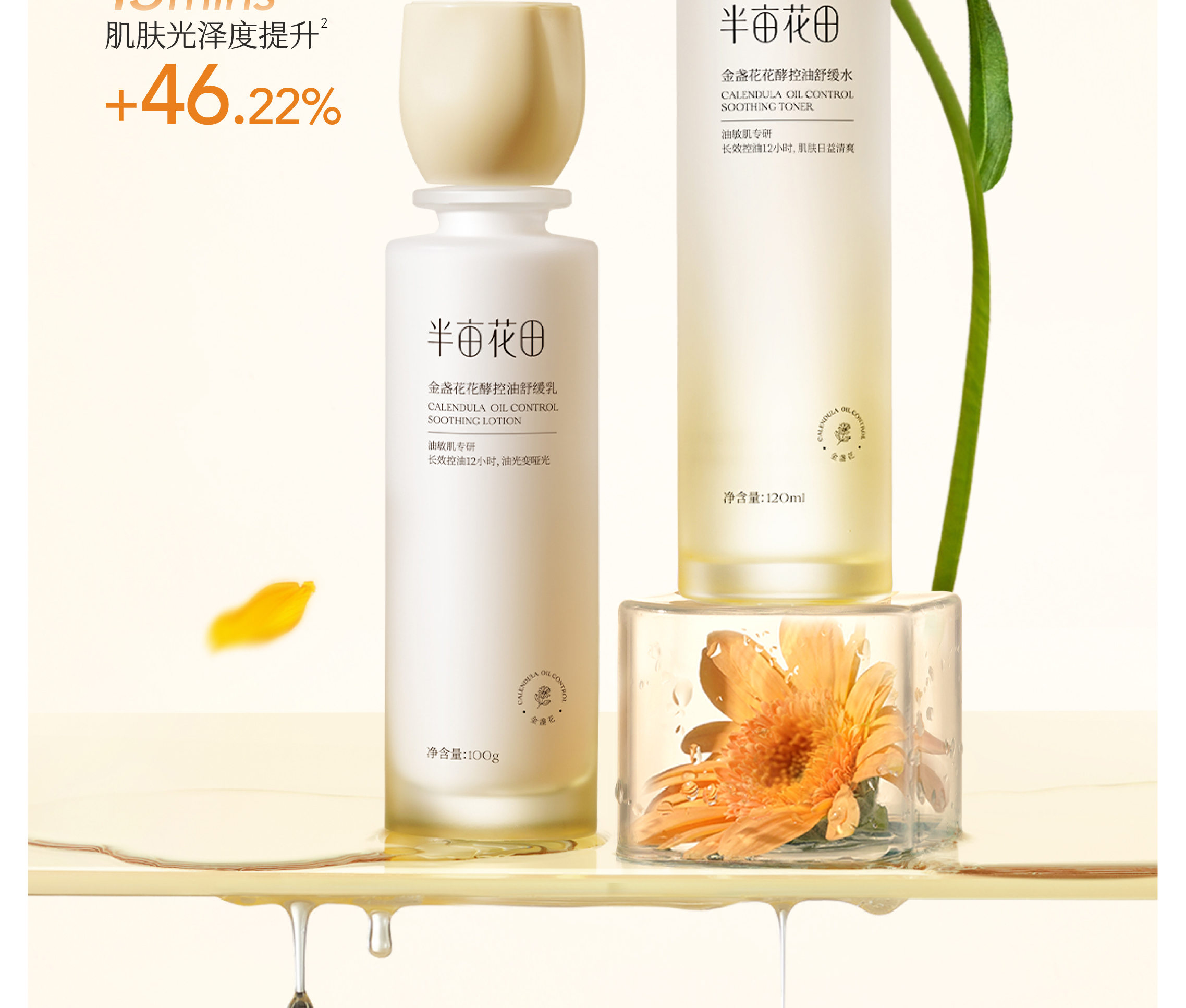 半亩花田金盏花花酵控油舒缓水乳