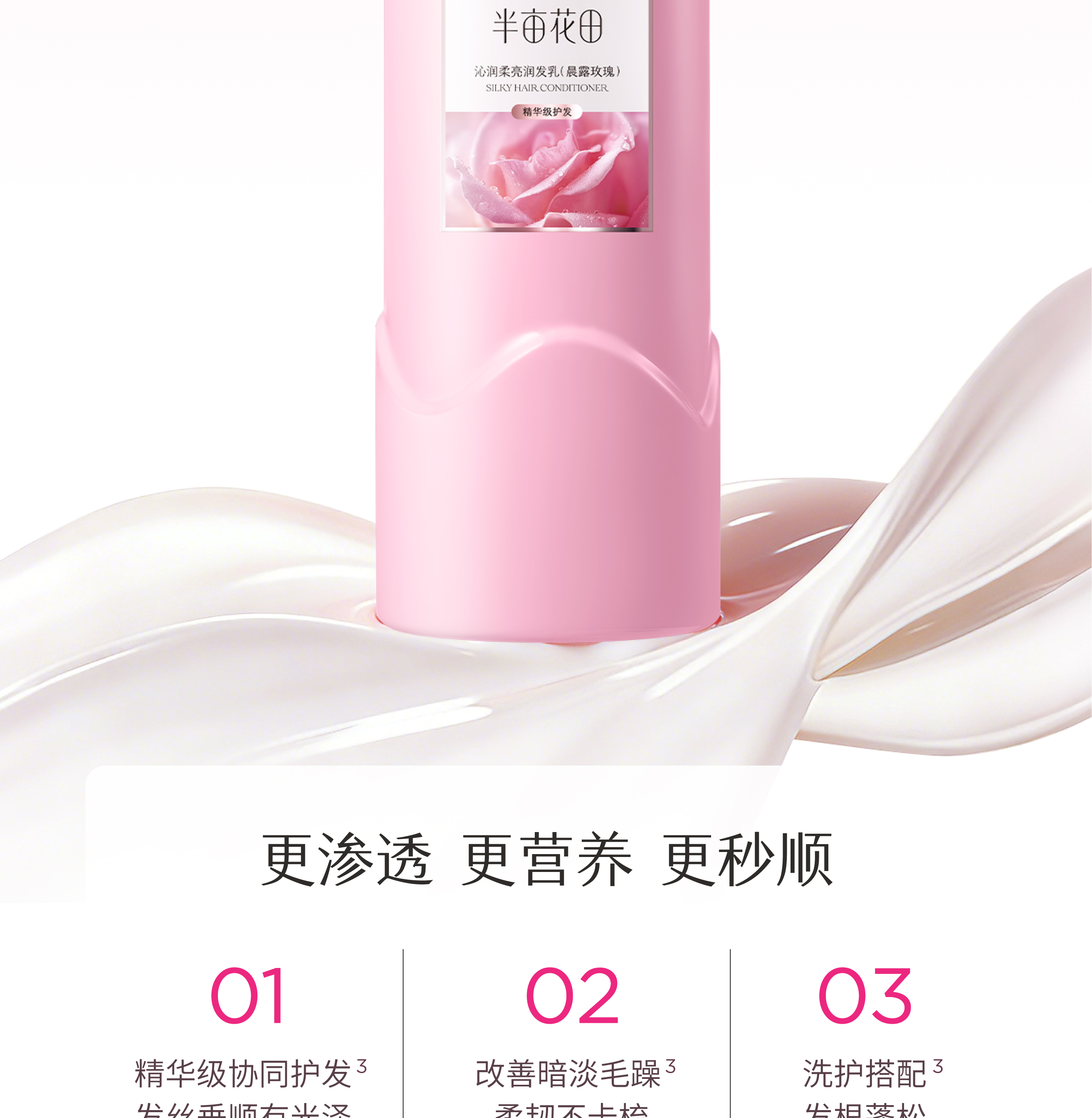 半亩花田沁润柔亮润发乳