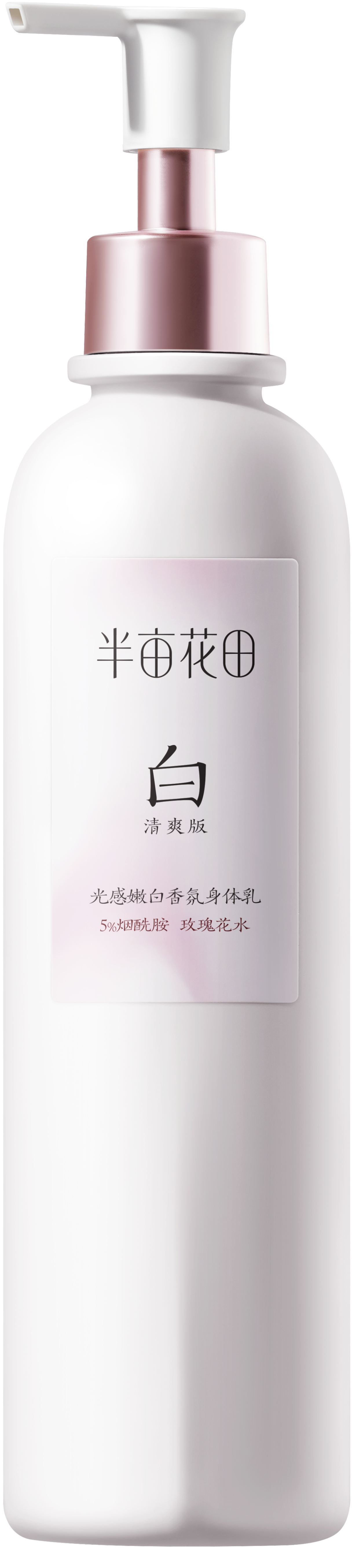 半亩花田光感嫩白香氛身体乳系列