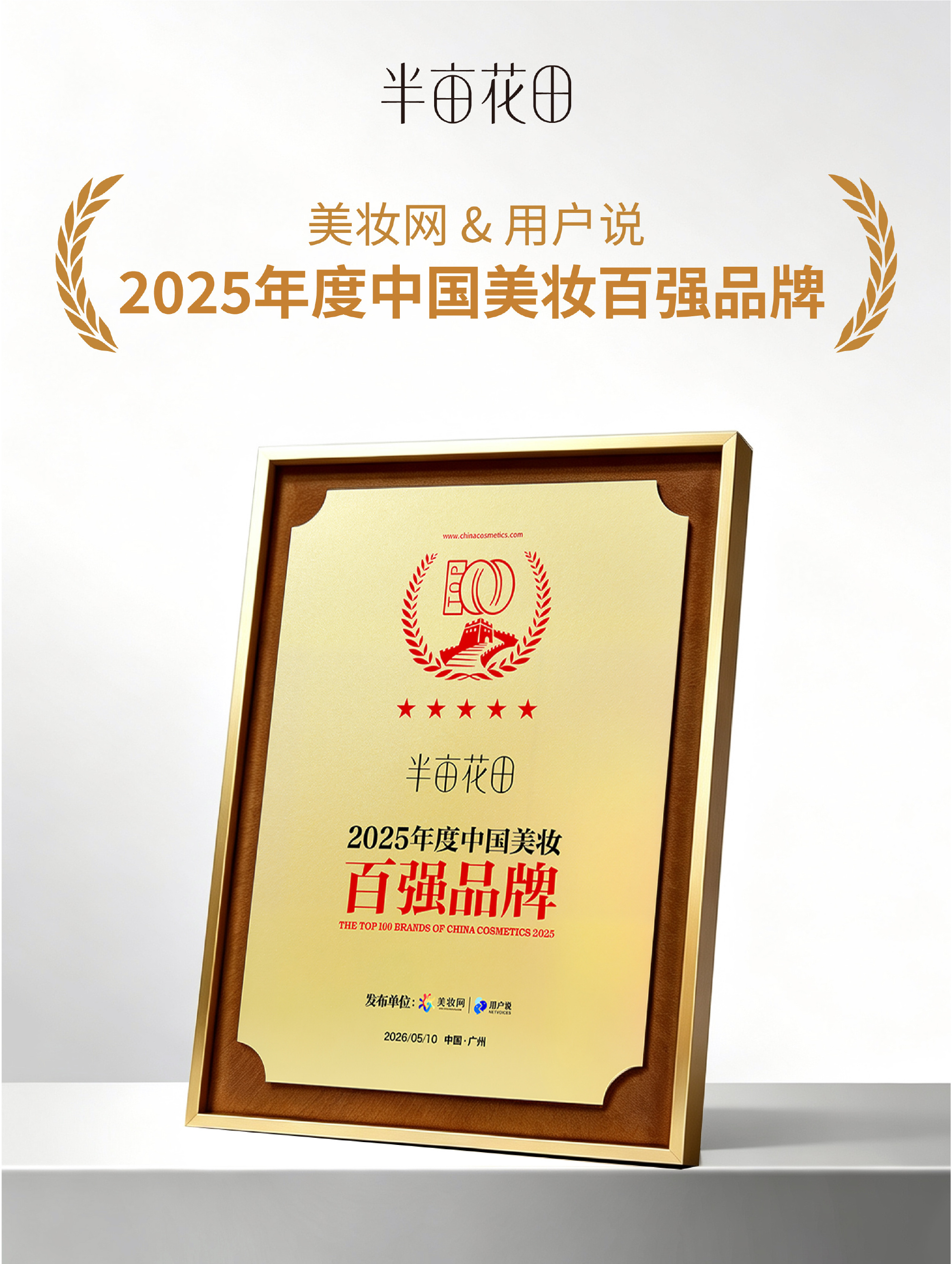 2026年5月年度中国美妆百强品牌