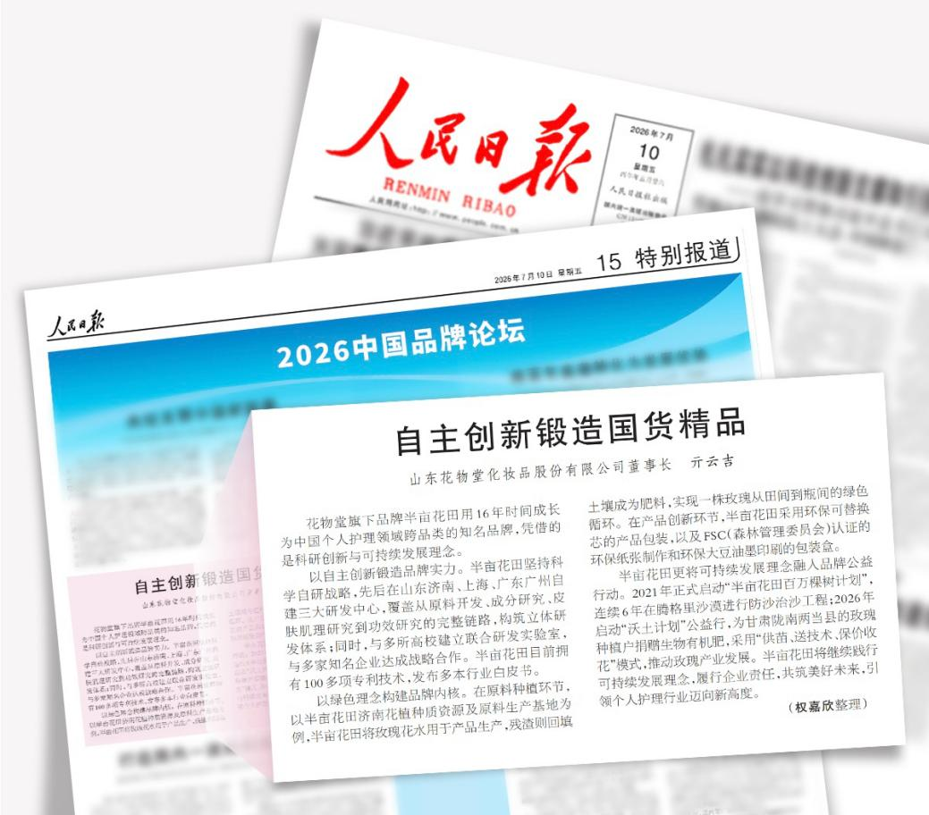 人民日报点赞半亩花田 以自主创新书写产业发展新篇