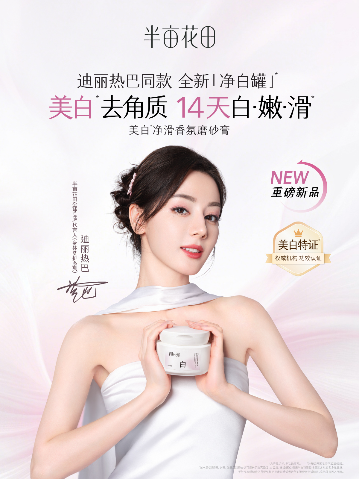 半亩花田美白净滑香氛磨砂膏
