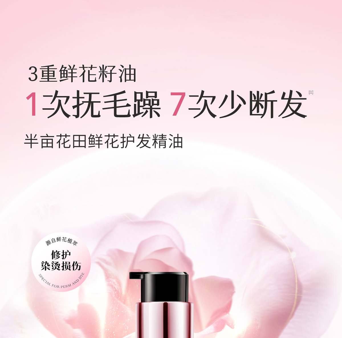 半亩花田沁润缎光香氛护发油系列